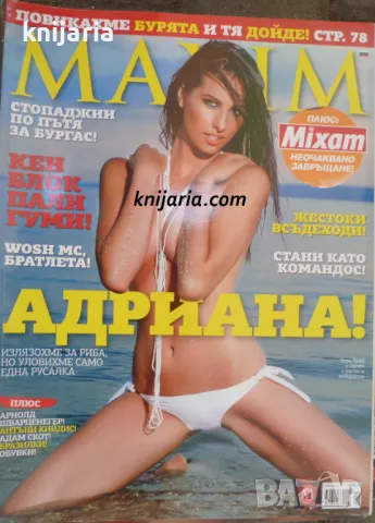 Списание MAXIM брой 82 септември 2012