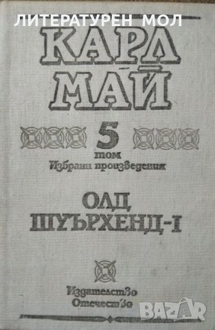 Избрани произведения в десет тома. Том 5-6: Олд Шуърхенд I-II Карл Май 1990 г.- 1991 г., снимка 2 - Художествена литература - 27985490