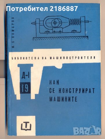 Как се конструират машините М. С. Комаров, снимка 1 - Специализирана литература - 32437436