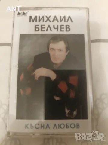 Михаил Белчев - Късна любов, снимка 1