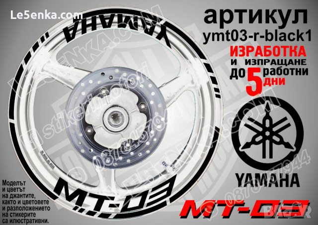 Yamaha MT-03 кантове и надписи за джанти ymt03-r-black1