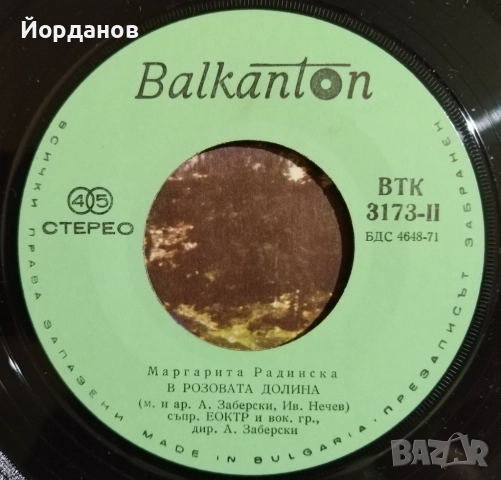 Две малки плочи на МАРГАРИТА РАДИНСКА, ВТК 3173 и ВТМ 6338 , снимка 6 - Грамофонни плочи - 52227475