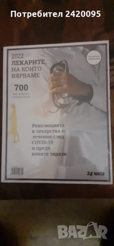 лекарите на които вярваме -15лв, снимка 1