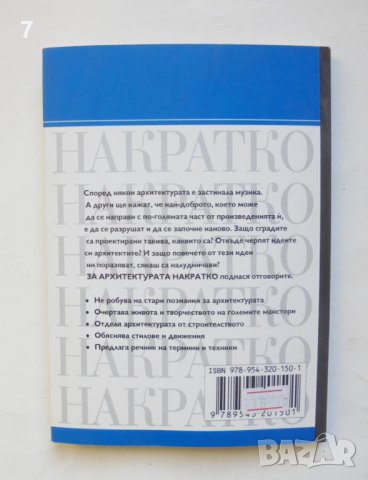 Книга За архитектурата накратко - Хилари Френч 2008 г., снимка 2 - Специализирана литература - 43544531