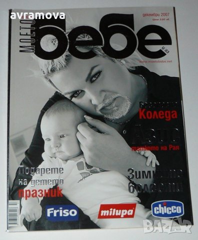 Списание Бебе – 8 броя, снимка 6 - Списания и комикси - 28474693