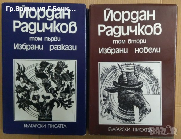 Йордан Радичков Избрани произведения в два тома