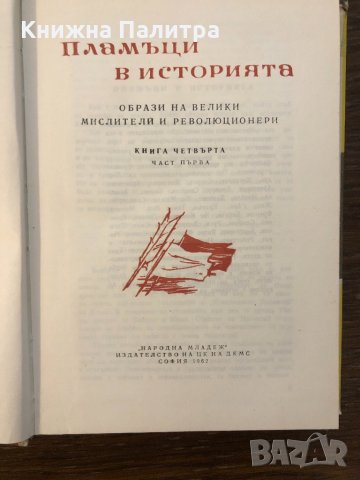 Пламъци в историята, снимка 2 - Други - 32690953