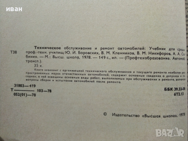 Техническое обслуживание и ремонт автомобилеи - 1978 г., снимка 3 - Специализирана литература - 36399543
