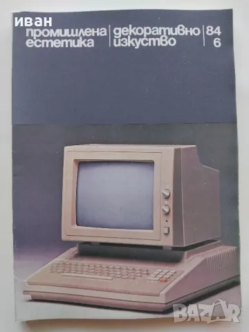 Списания "Промишлена естетика/Декоративно изкуство", снимка 5 - Списания и комикси - 47912737