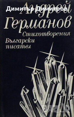Стихотворения Андрей Германов, снимка 1 - Художествена литература - 28753170