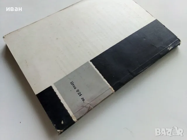 Работа на дежурния електромонтьор в електрическите централи и подстанции - 1963г., снимка 5 - Специализирана литература - 49878139