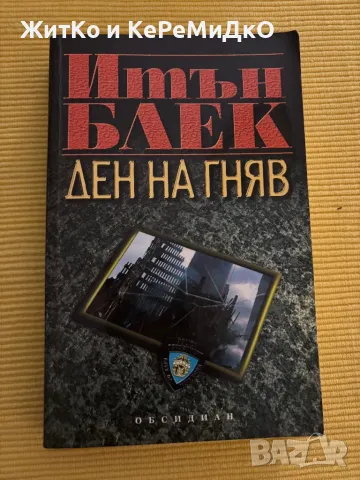  Итън Блек - Ден на гняв , снимка 1