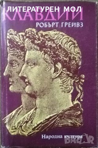 Клавдий. Робърт Грейвз 1982 г., снимка 1