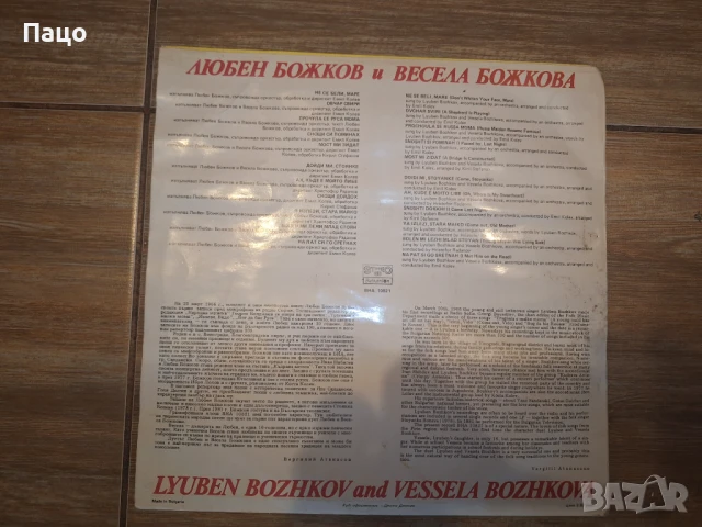 Любен и Весела божкови бта10821, снимка 2 - Грамофонни плочи - 50913004