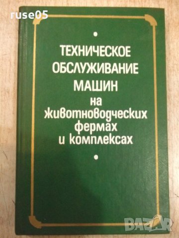 Книга"Техн.обслуж.машин на животновод....-В.Бабицкий"-240стр, снимка 1 - Специализирана литература - 27071006