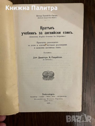 Кратъкъ учебникъ за английски езикъ Метода Гаспей-Ото-Зауеръ Димитър В. Гаврийски, снимка 2 - Специализирана литература - 42983409