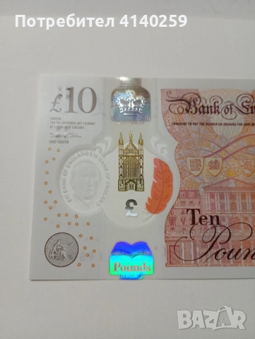 ВЕЛИКОБРИТАНИЯ БАНКНОТА 10 ПАУНДА 2023 г , снимка 3 - Нумизматика и бонистика - 52372318
