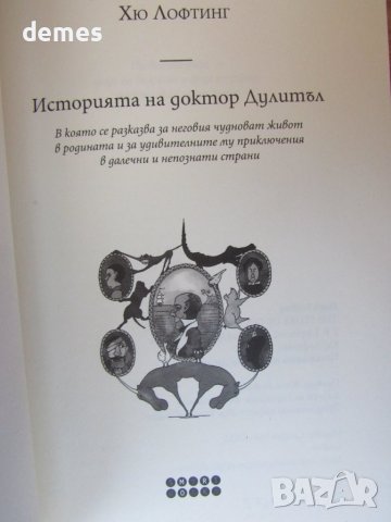 Хю Лофтинг-"Историята на Доктор Дулитъл ", снимка 3 - Детски книжки - 37622945