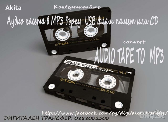 Дигитализиране на аудио касети и грамофонни плочи в MP3, снимка 1 - Аудио касети - 27670398