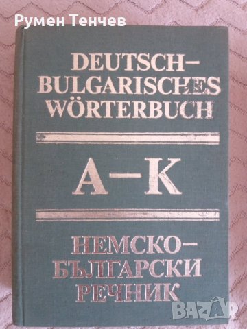 Два тома немско-български речници. Издателство на Българската Академия на науките от 1984г. , снимка 7 - Чуждоезиково обучение, речници - 40666780