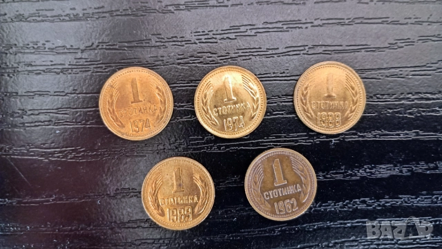 1 стотинка 1962 / 1974 / 1988 / 1989