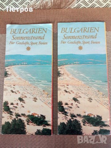 Продавам стари спомени, рекламни брошури-Балкан Турист-1970 г.