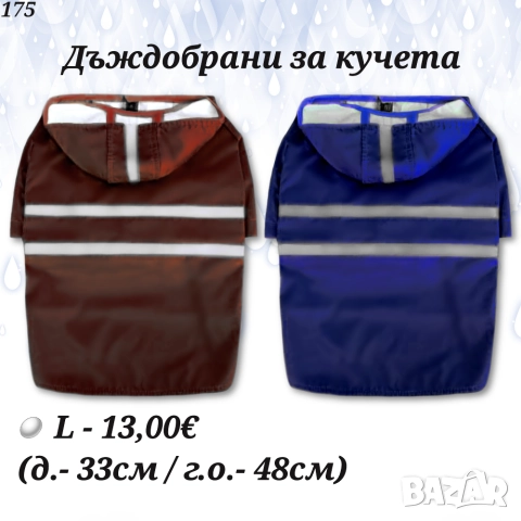 Дъждобрани за кучета. Дъждобран за куче. Дрехи за кучета. Кучешки дрехи. Непромокаема жилетка