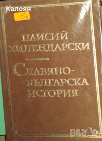 Паисий Хилендарски - Славянобългарска история (1972)