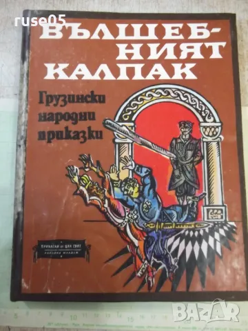 Книга "Вълшебният калпак - Сборник" - 224 стр., снимка 1 - Детски книжки - 48899024