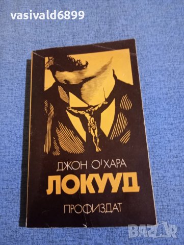 Джон О,Хара - Локууд 