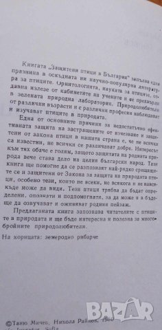 Защитени птици в България - Таню Мичев, Никола Райков, снимка 3 - Специализирана литература - 43093657