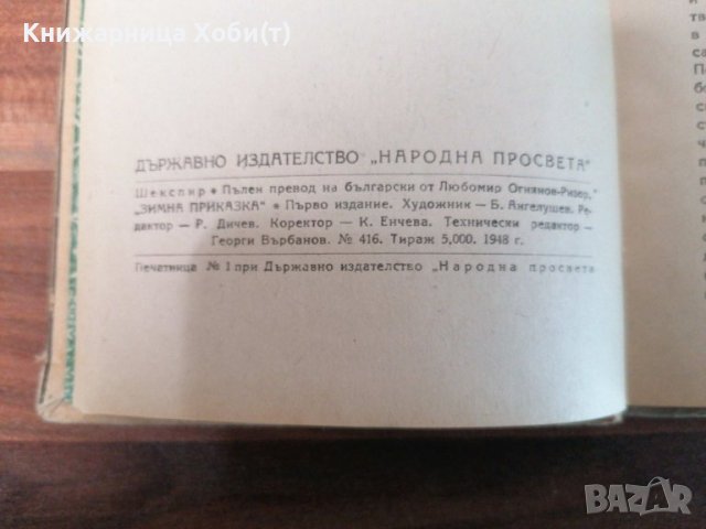 Уилям Шекспир - Зимна Приказка - 1948 г - тираж 5000 - Антикварна , снимка 4 - Художествена литература - 39529872