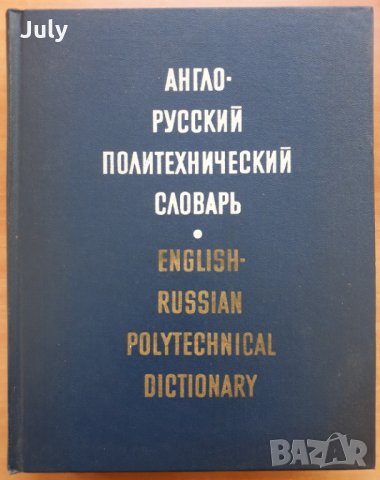 Англо-русский политехнический словарь, 1971