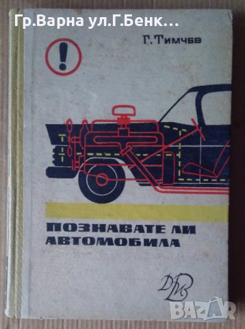 Познавате ли автомобила  Г.Тимчев, снимка 1 - Специализирана литература - 44000674