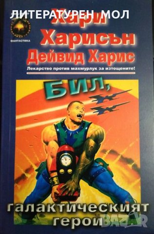 Бил, галактическият герой. Последното налудничаво приключение. Хари Харисън, Дейвид Харис 2001 г., снимка 1 - Художествена литература - 33113706