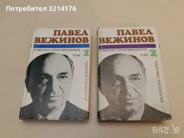Избрани произведения в четири тома. Том 1-4 - Павел Вежинов, снимка 2 - Българска литература - 51062291