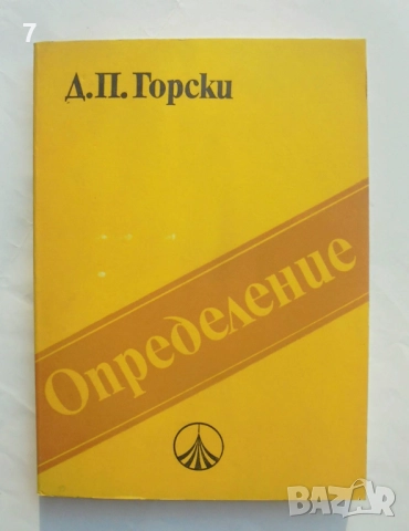 Книга Определение Логико-методологически проблеми - Д. П. Горски 1981 г.