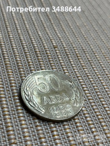 Монета 50 лв 1989 година, снимка 2 - Нумизматика и бонистика - 39358645