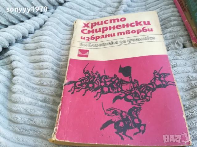 ХРИСТО СМИРНЕНСКИ 0601251554, снимка 5 - Художествена литература - 48572534