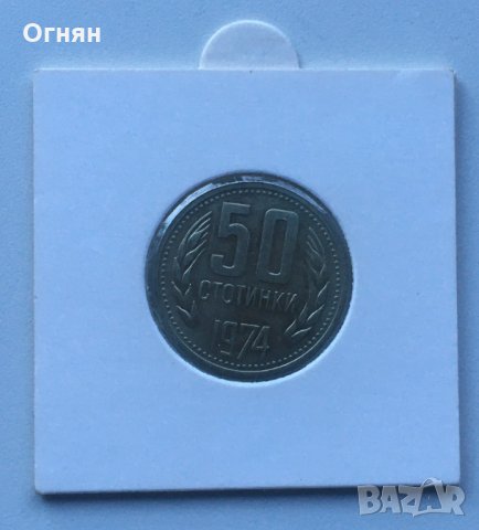 Разменни монети 1974, снимка 9 - Нумизматика и бонистика - 34632228