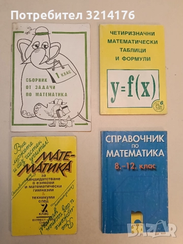 Математика за кандидатстване в езикови и математически гимназии & техникуми след 7. клас - Сборник