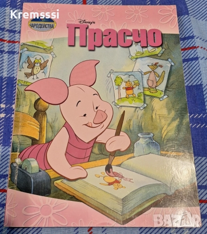 Чародейства-Прасчо