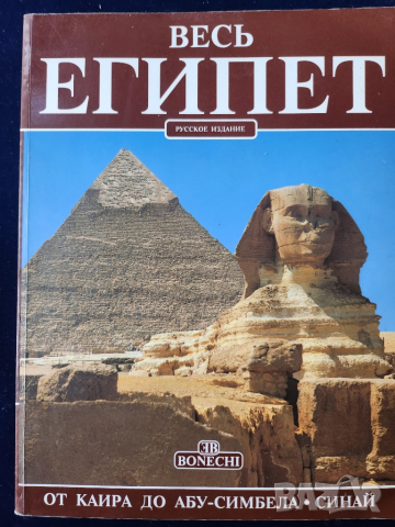 Египет - пътеводител/албум на руски език (Весь Египет) и Йордания 2 бр.на англ.език -много инфо/фото