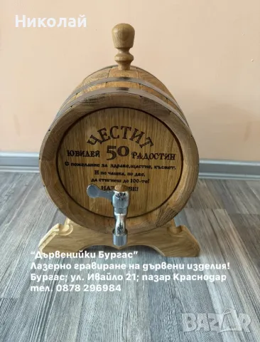 Гравирани дървени бурета, рожден ден, юбилей, имен ден