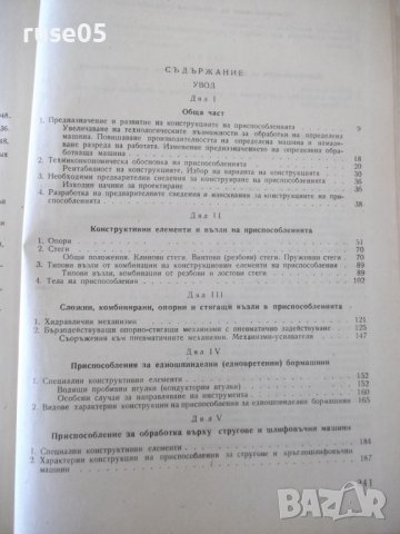 Книга"Констр.на приспос.към металореж.машини-В.Петров"-344ст, снимка 12 - Специализирана литература - 38299268