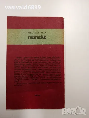 Морис Льоблан - Трите престъпления на Арсен Люпен , снимка 3 - Художествена литература - 49052093