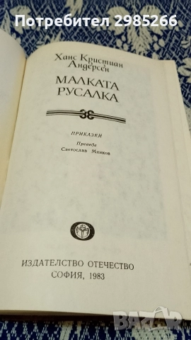 "Малката русалка" - Ханс Кристиан Андерсен , снимка 2 - Художествена литература - 52591107