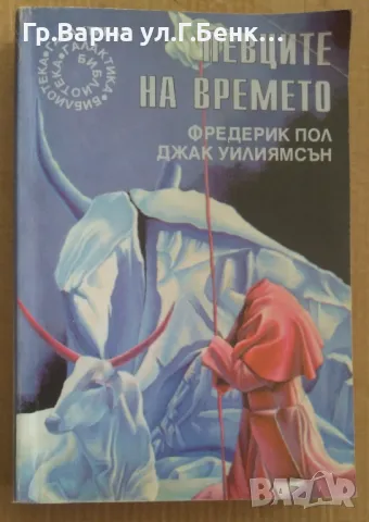 Певци на времето ( №119) Фредерик Пол 35лв