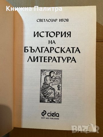 История на българската литература Светлозар Игов, снимка 2 - Други - 39805660