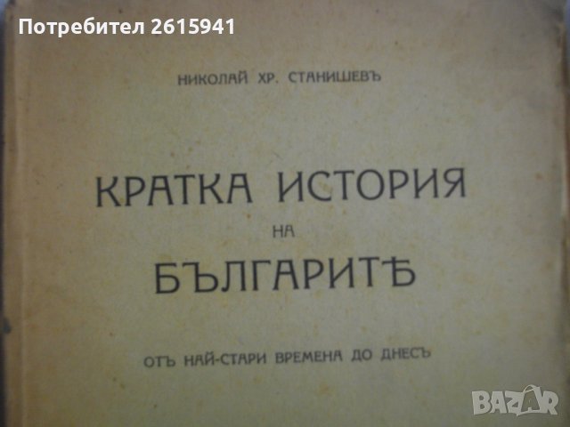 Стари Книги:1943г-"История на българския народ"П.Мутавчиев/1942г-"Кратка история на българите"-Н.Ста, снимка 2 - Антикварни и старинни предмети - 39493190